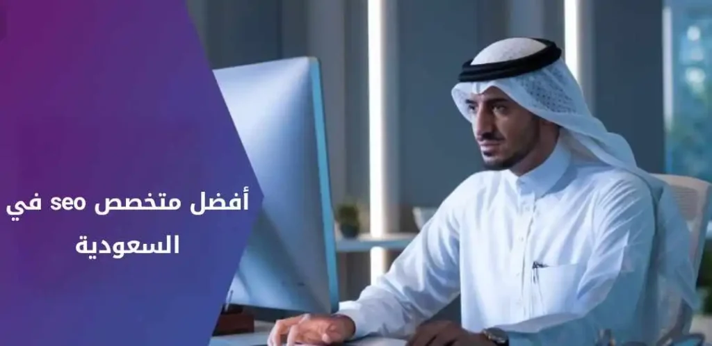 أفضل متخصص seo في السعودية